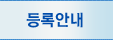 등록안내